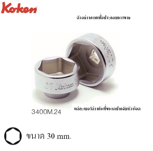 SKI - สกี จำหน่ายสินค้าหลากหลาย และคุณภาพดี | KOKEN 3400M.24-6P#30ลูกบ๊อก 6P(มิล)ขนาด 3/8นิ้วสำหรับ Oil Filter(Oil Filter Sockets)
